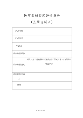注册资料四、临床评价报告模板