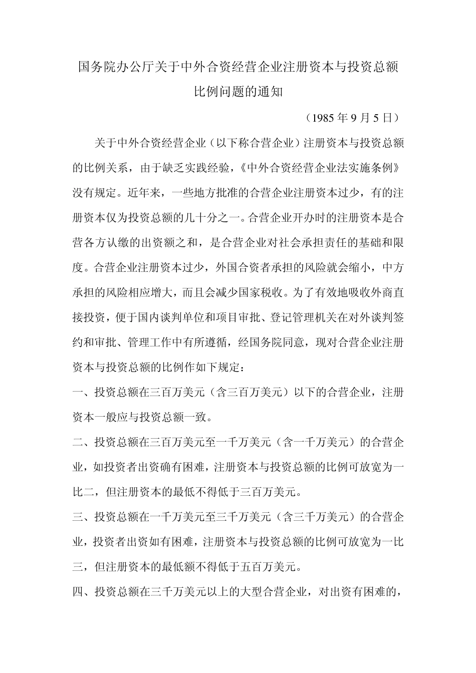 注册资本与投资总额的比例_第1页