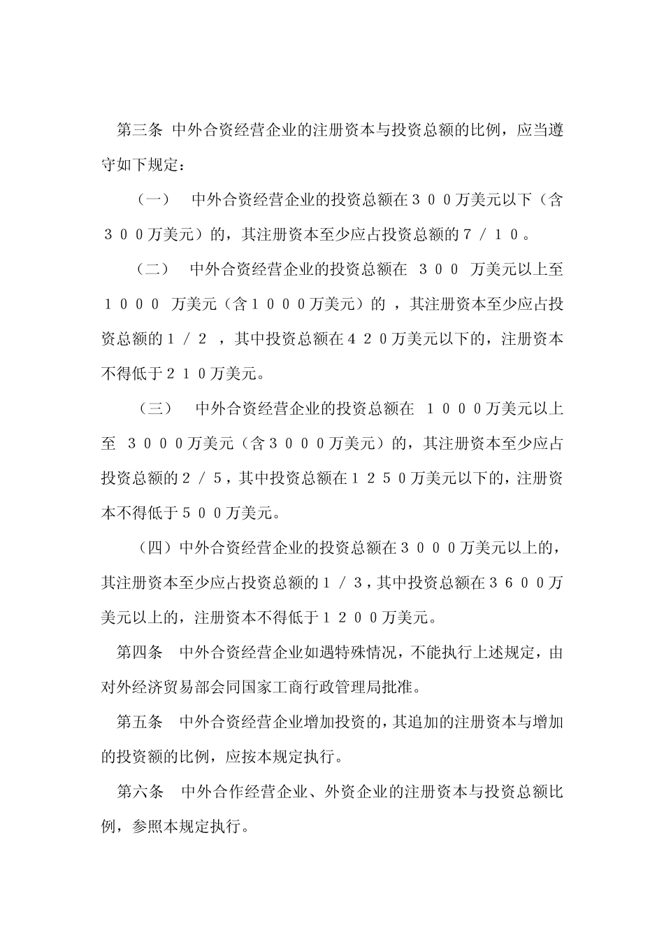 注册资本与投资总额的比例_第3页