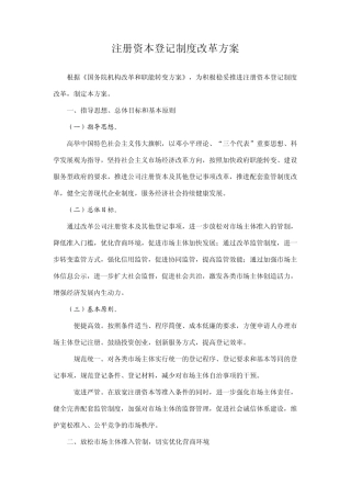 注册资本登记制度改革方案