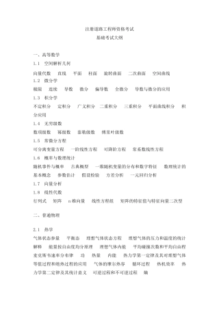 注册道路工程师基础考试大纲
