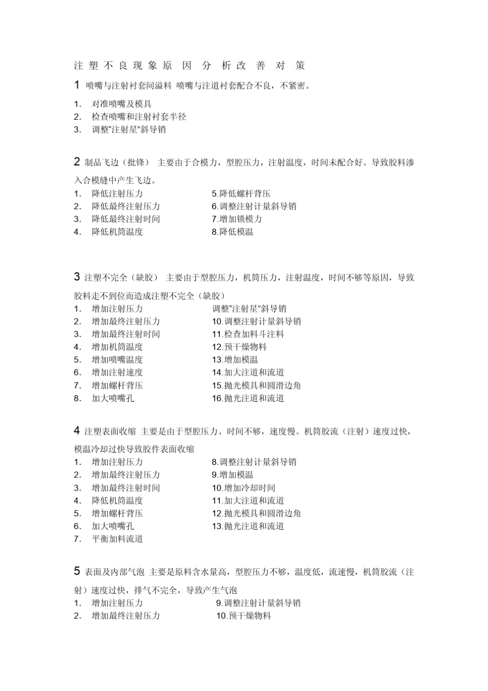 注塑不良现象原因分析改善对策_第1页