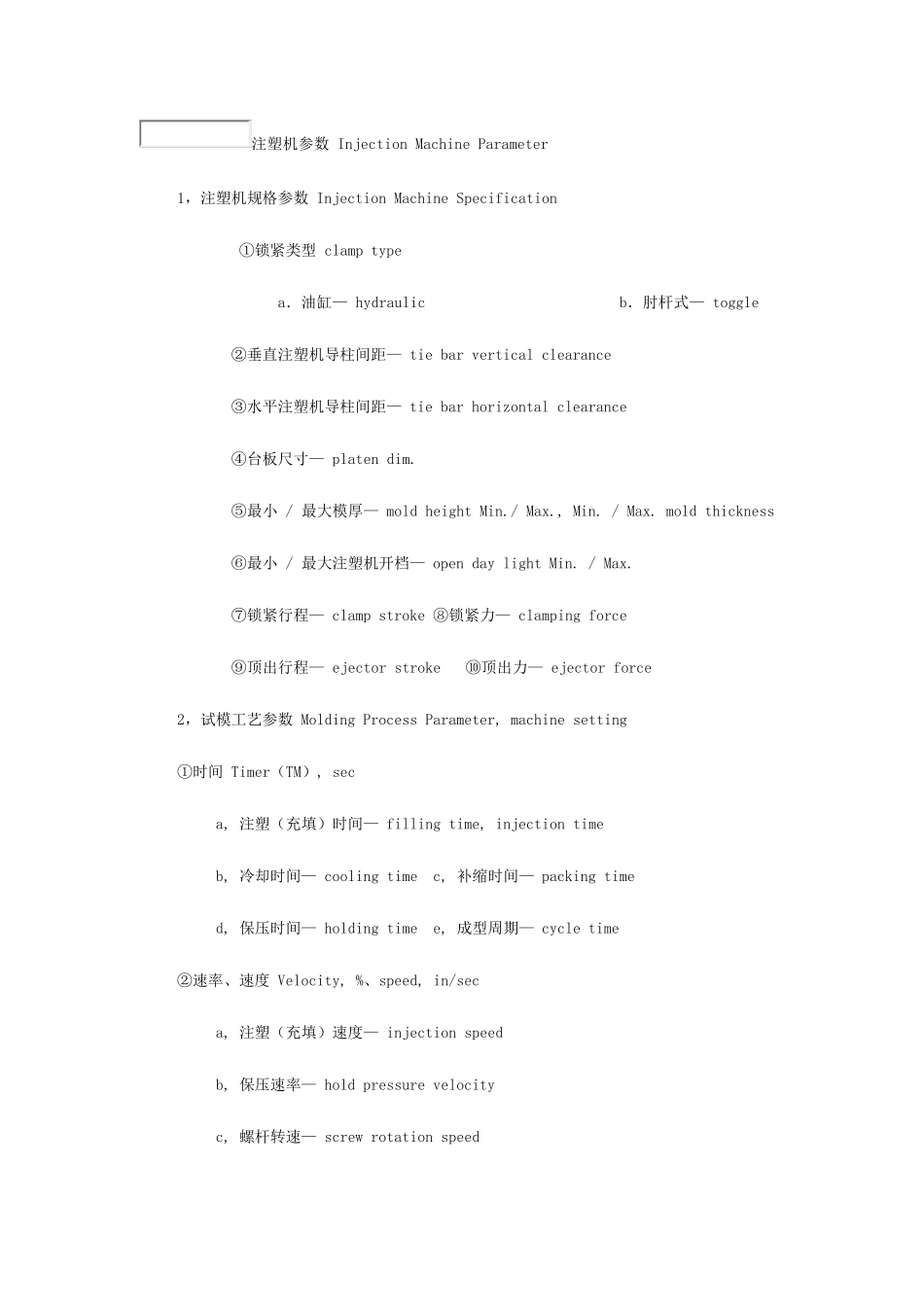 注塑专业中英文术语_第1页