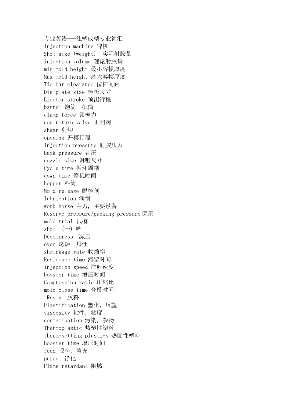 注塑专业英语词汇1_第1页