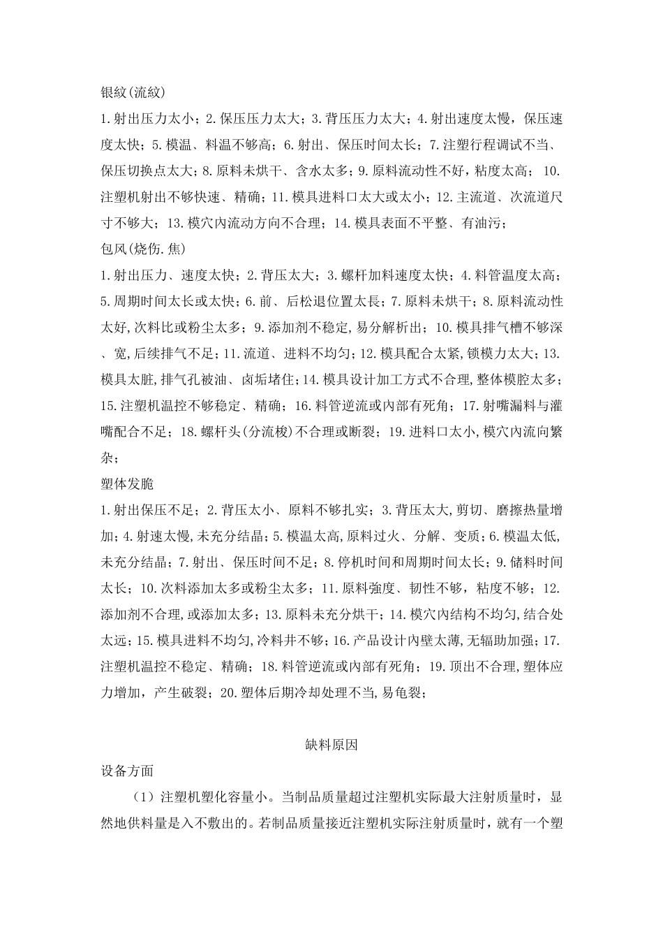 注塑产品不良原因分析及解决方案_第2页