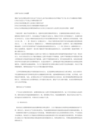 注塑产品内应力问题