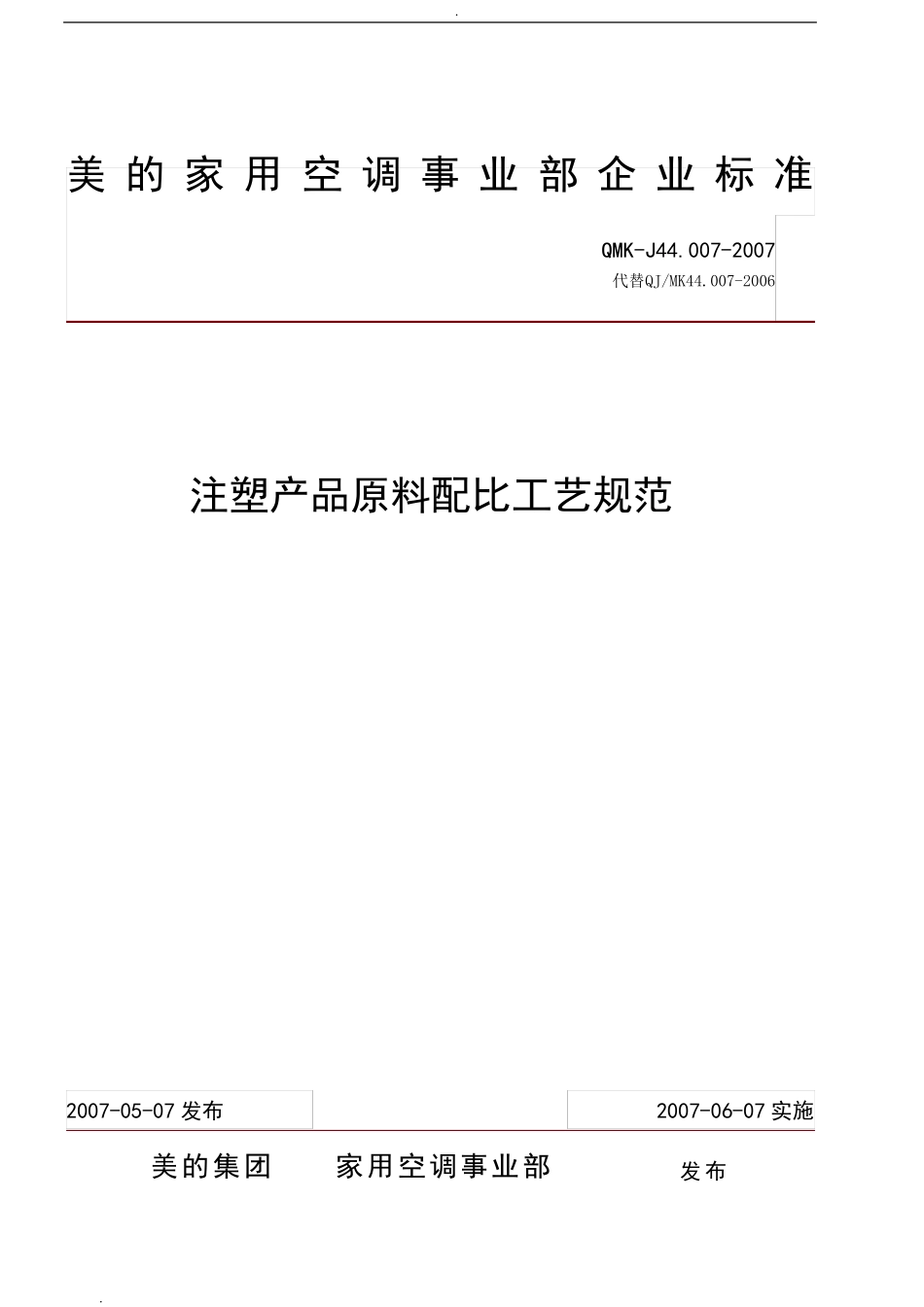 注塑产品原料配比工艺规范_第1页