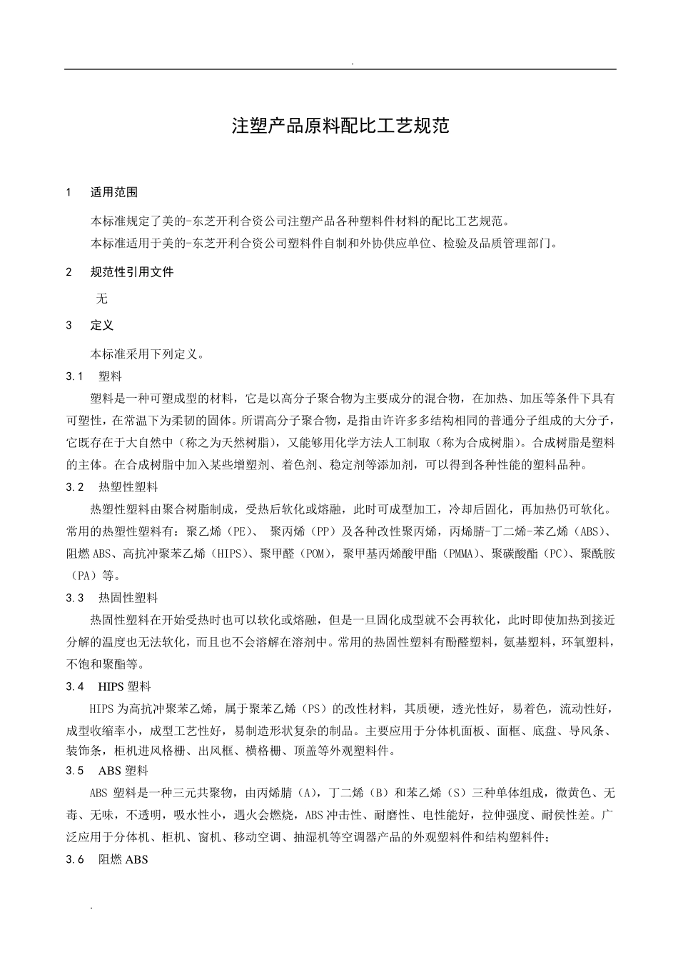 注塑产品原料配比工艺规范_第2页