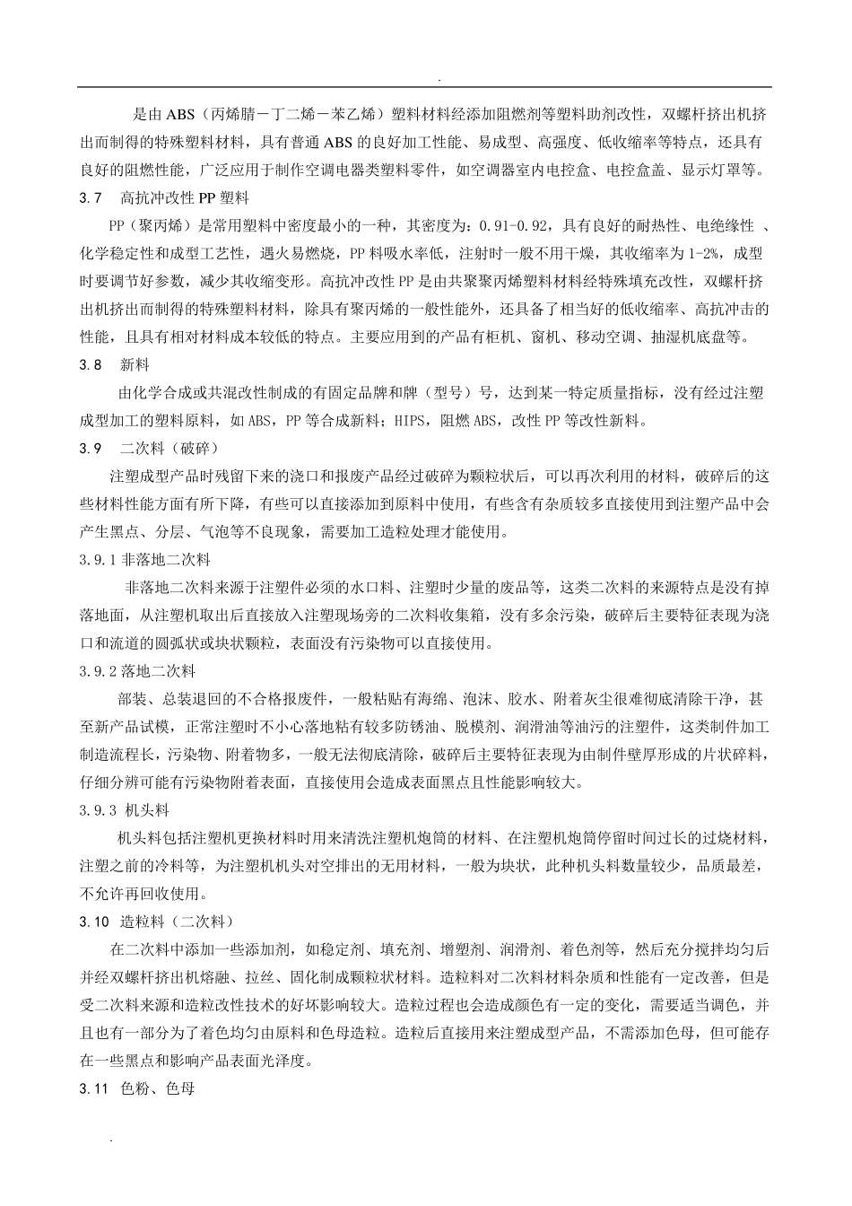 注塑产品原料配比工艺规范_第3页
