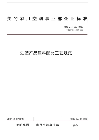 注塑产品原料配比工艺规范