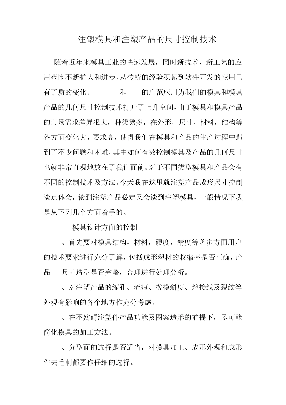 注塑产品的尺寸控制技术_第1页