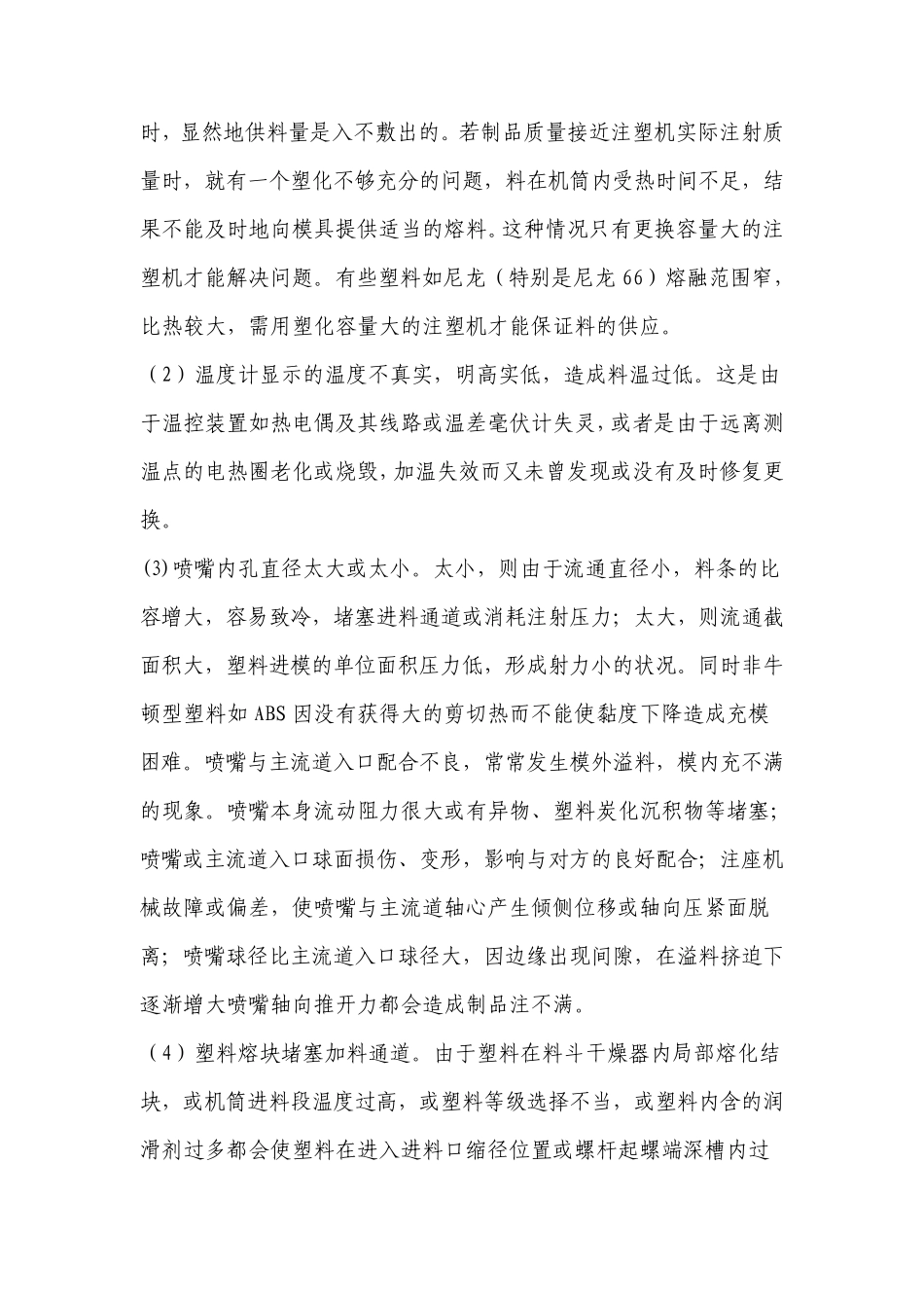 注塑产品缺陷产生原因及处理方法_第2页