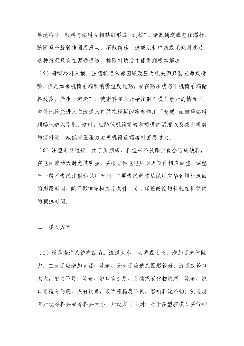 注塑产品缺陷产生原因及处理方法_第3页