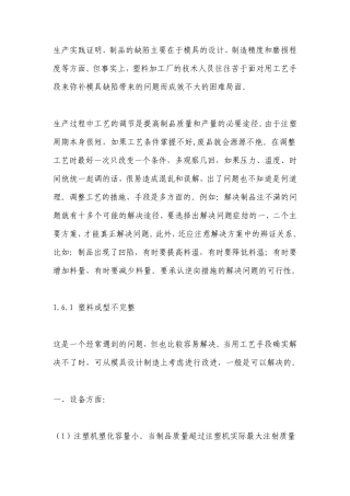 注塑产品缺陷产生原因及处理方法