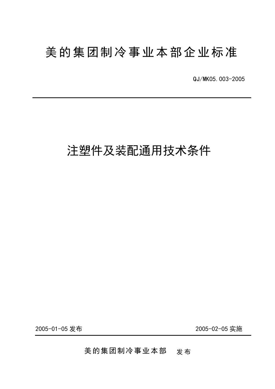 注塑件及装配通用技术条件_第1页