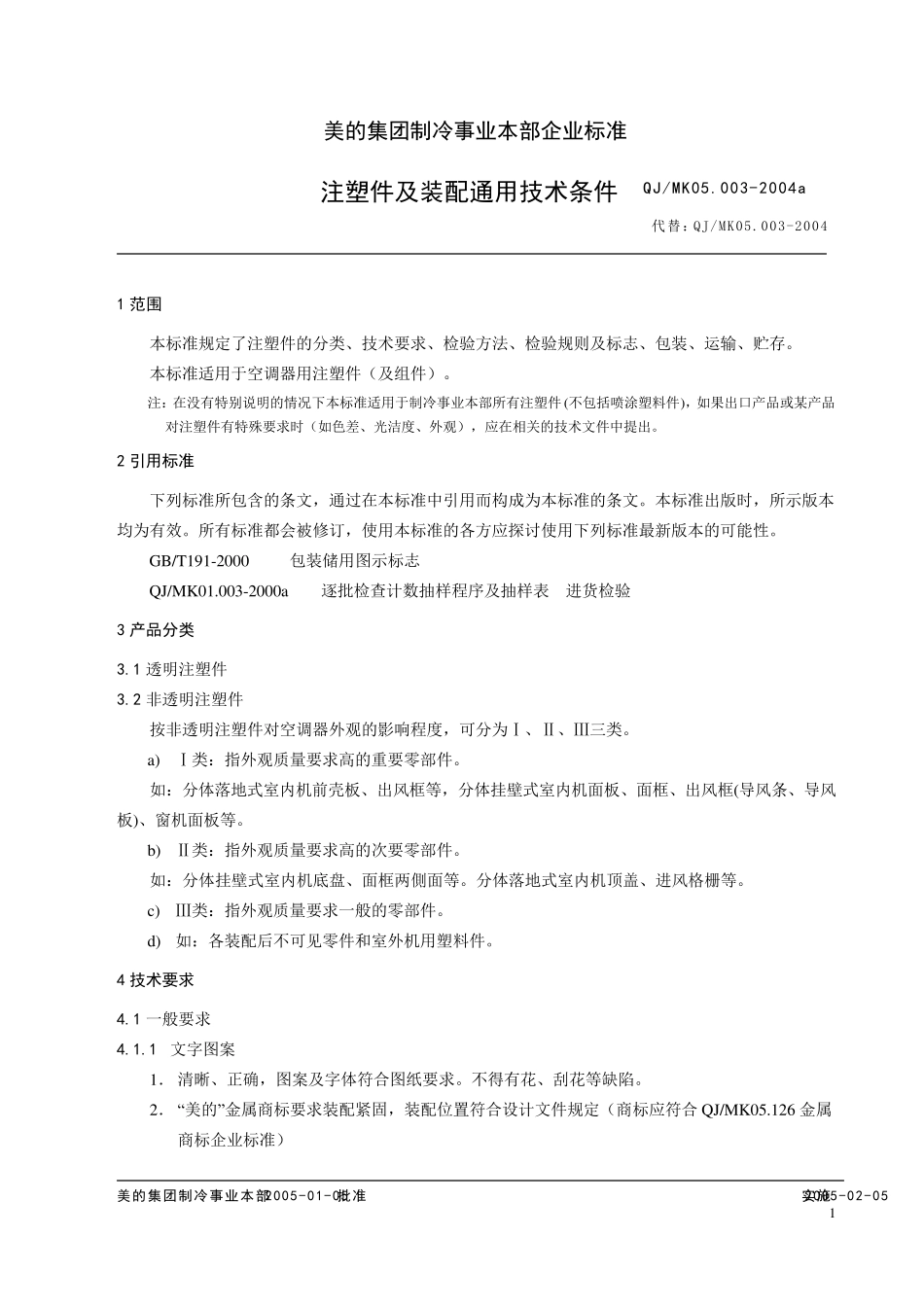 注塑件及装配通用技术条件_第2页