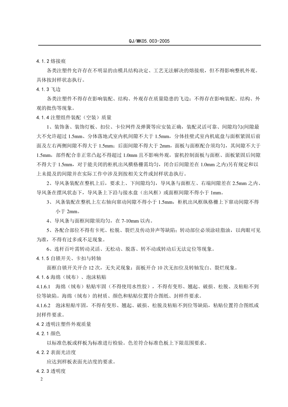 注塑件及装配通用技术条件_第3页