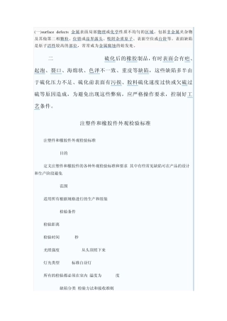 注塑件和橡胶件外观检验标准