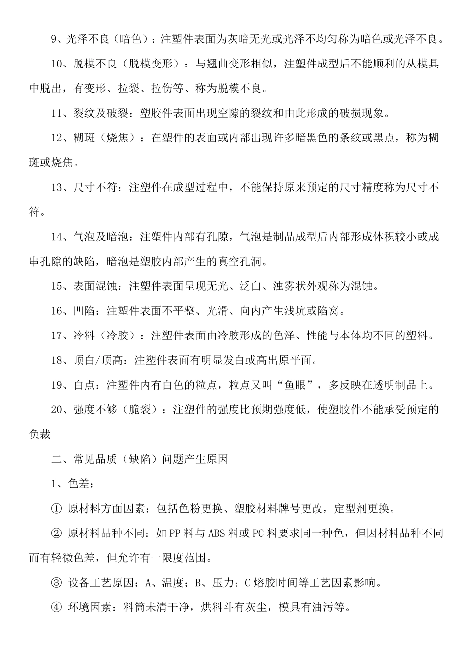 注塑件常见品质问题及原因分析、解决方法_第2页