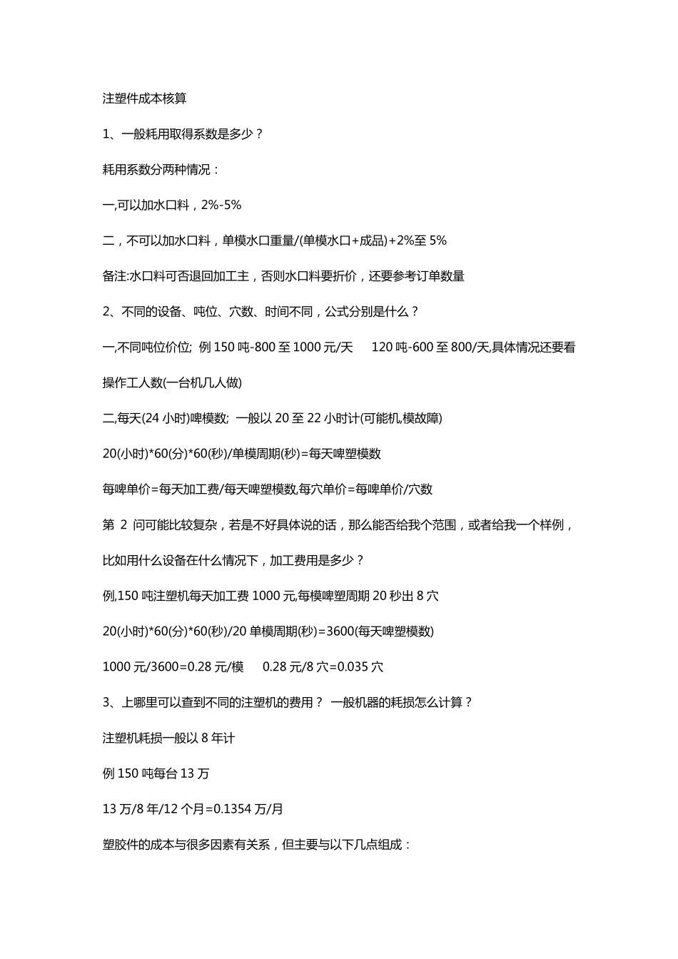 注塑件成本计算_第1页