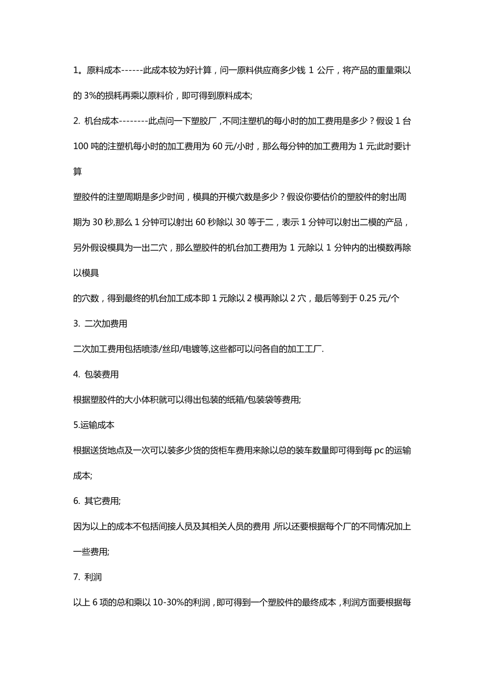 注塑件成本计算_第2页