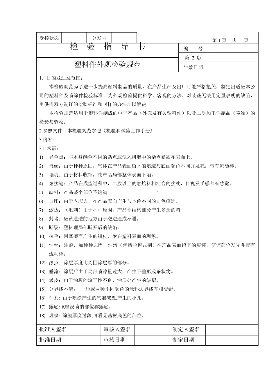 注塑件检验标准知识_第1页