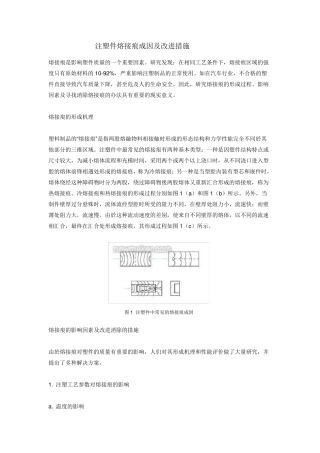 注塑件熔接痕成因及改进措施