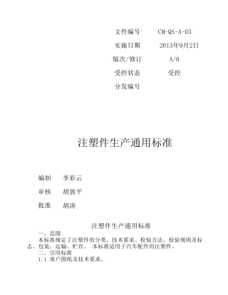 注塑件生产通用标准