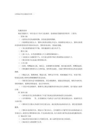 注塑制品常见问题原因分析