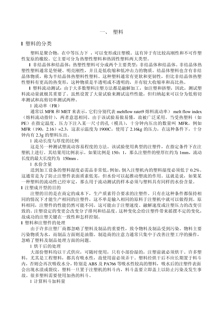 注塑加工基础知识_第1页