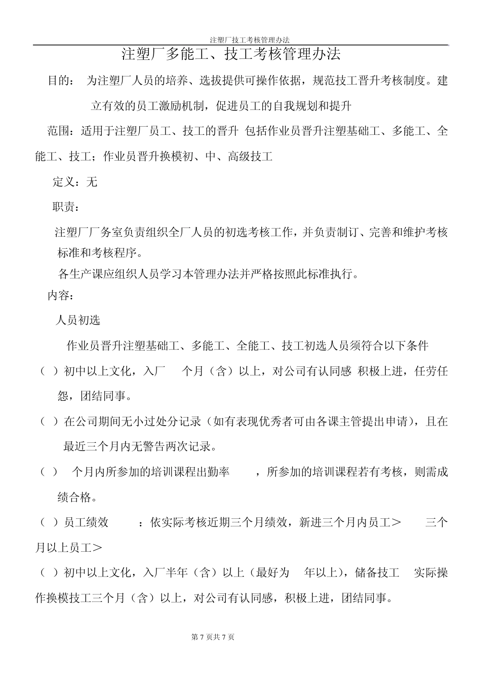 注塑厂晋升考核管理办法_第1页