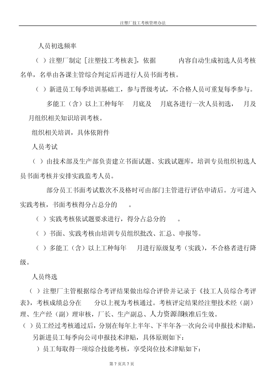 注塑厂晋升考核管理办法_第2页