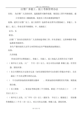 注塑厂晋升考核管理办法