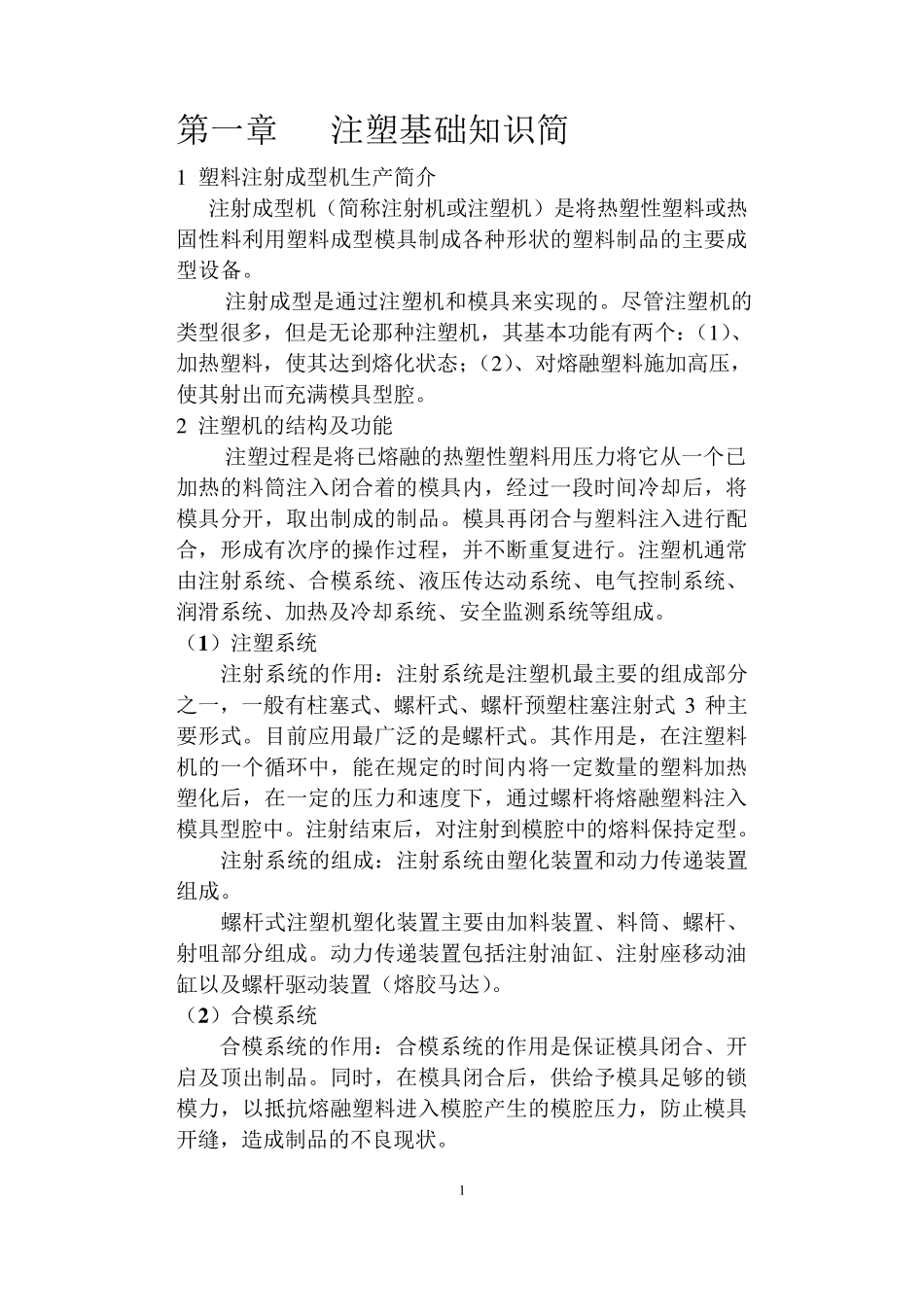 注塑基础知识及调机方法_第1页