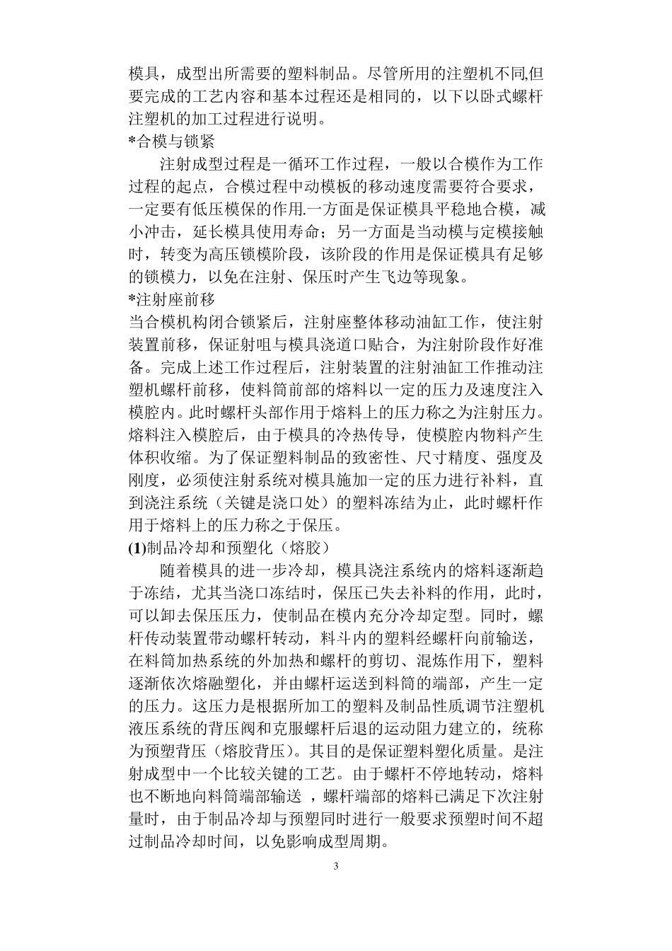 注塑基础知识及调机方法_第3页
