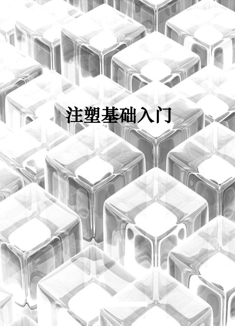 注塑基础入门_第1页