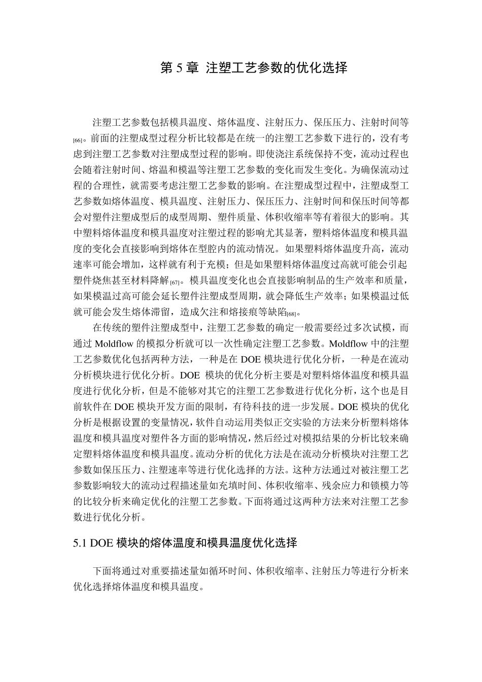 注塑工艺参数的优化选择_第1页