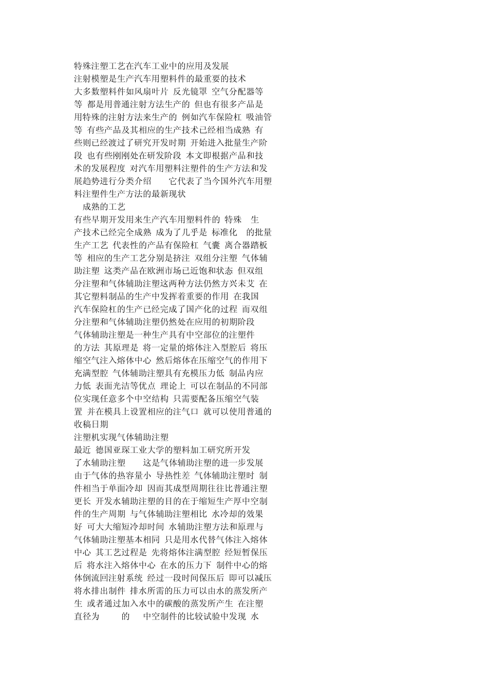 注塑工艺在汽车方面的应用_第1页