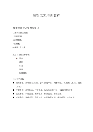 注塑工艺培训资料