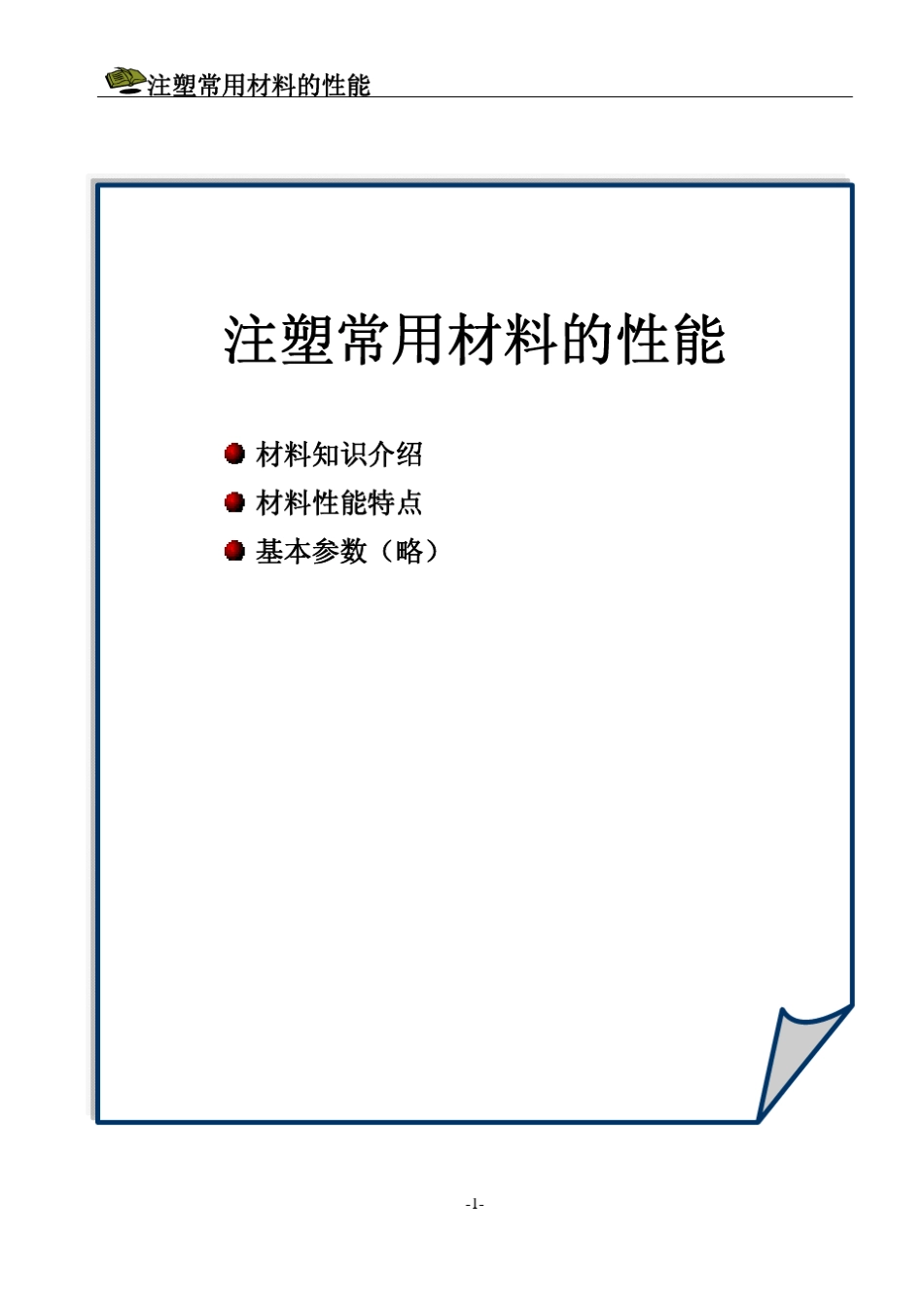 注塑常用材料的性能_第1页