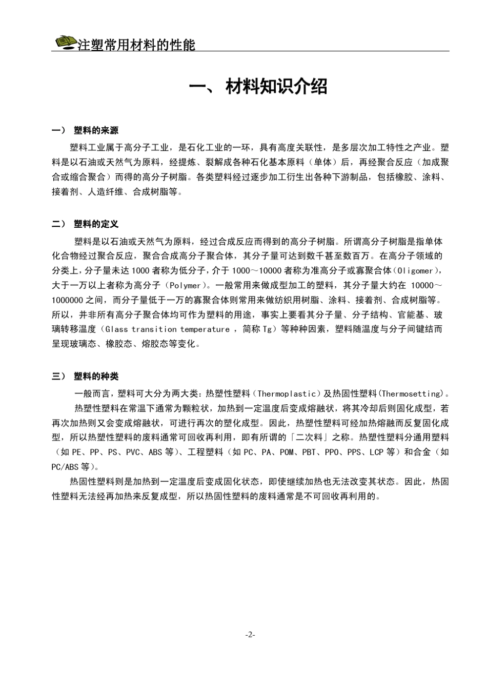注塑常用材料的性能_第2页