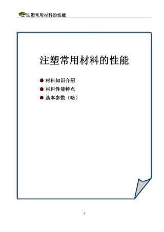 注塑常用材料的性能