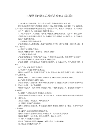 注塑常见问题汇总及解决对策方法汇总