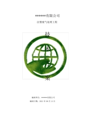 注塑废气处理技术方案