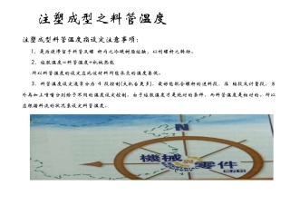 注塑成型之料管温度