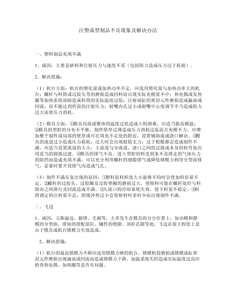 注塑成型制品不良现象及解决办法_第1页