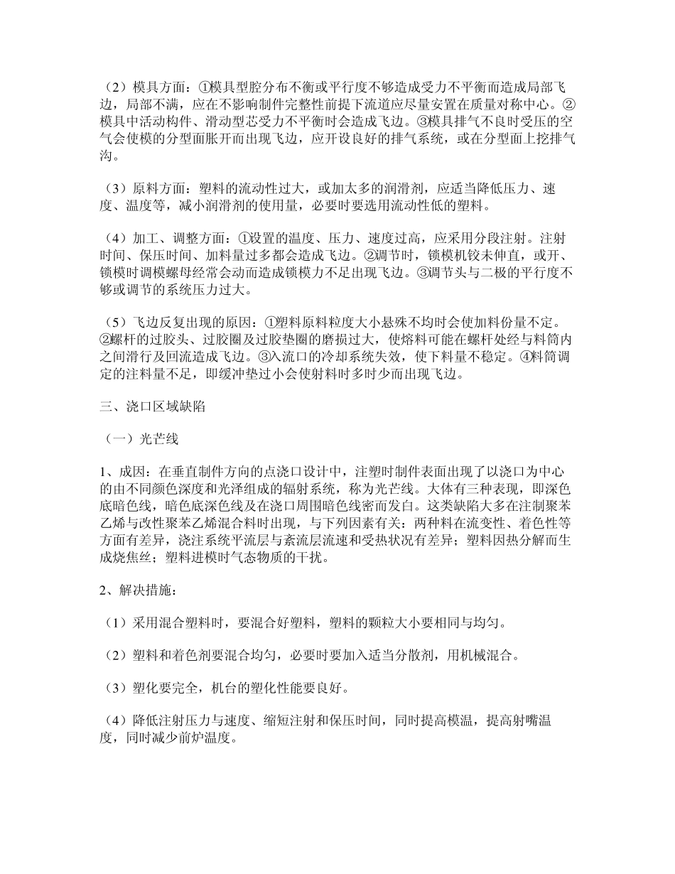 注塑成型制品不良现象及解决办法_第2页