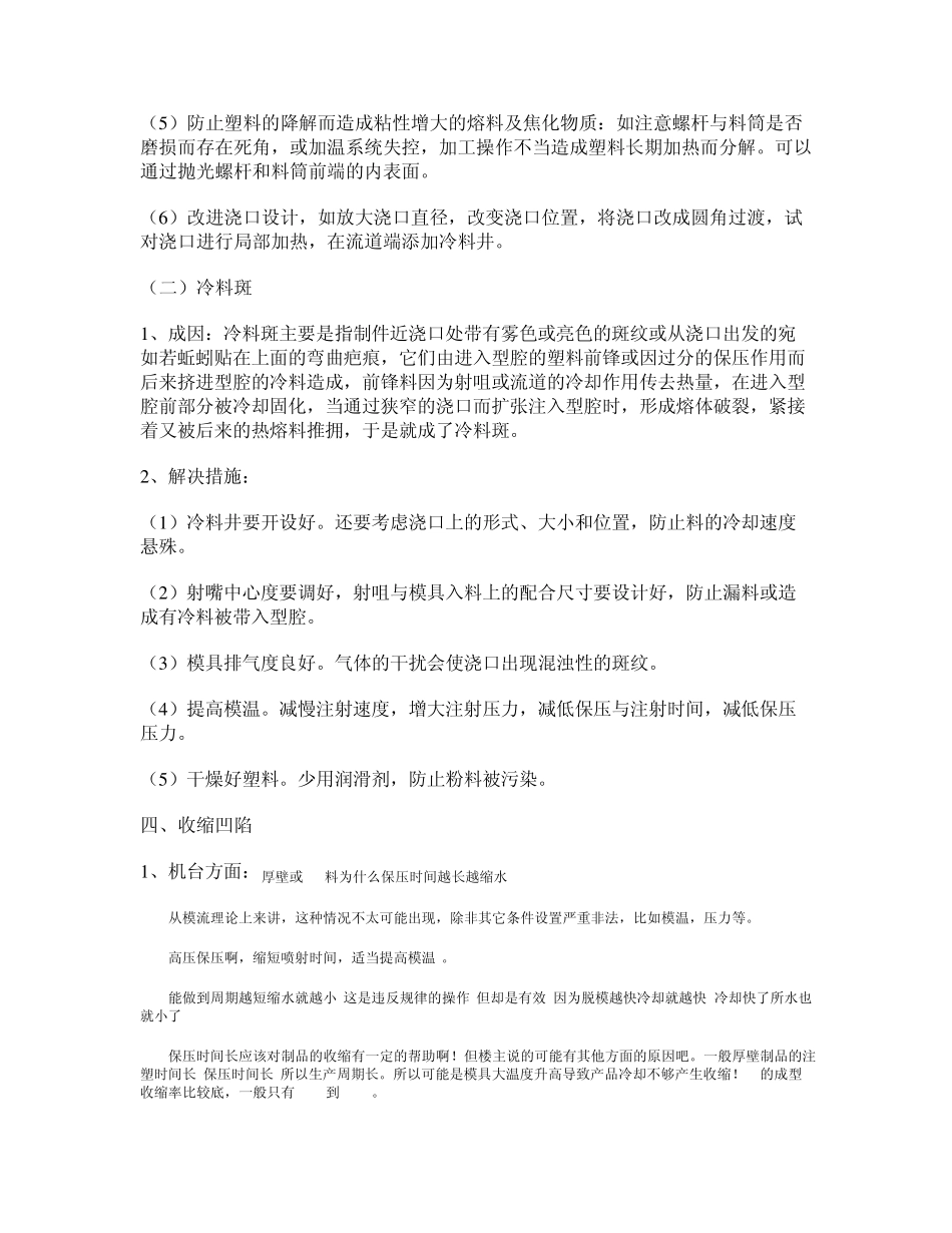 注塑成型制品不良现象及解决办法_第3页