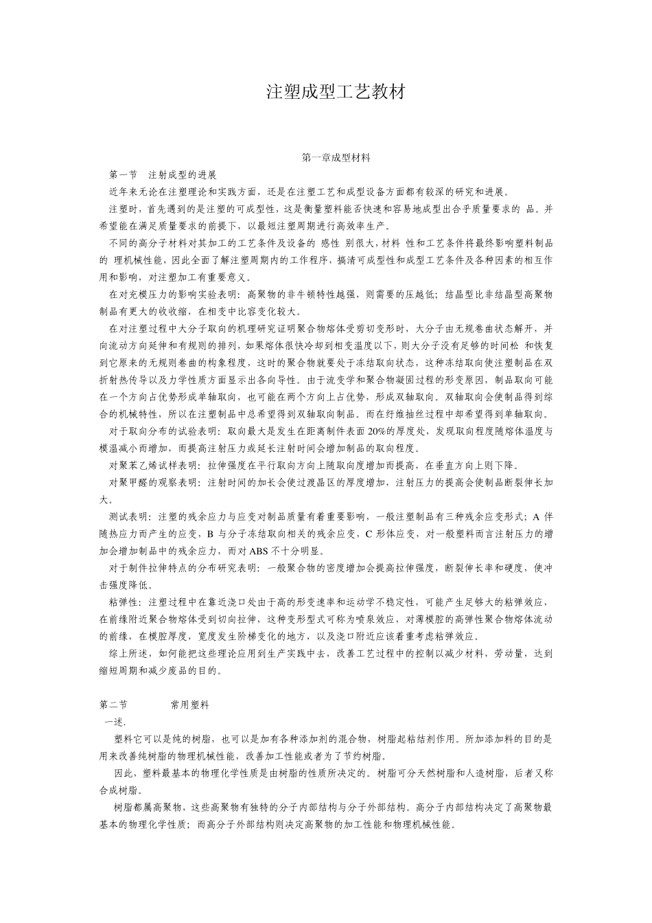 注塑成型工艺免费教程_第1页