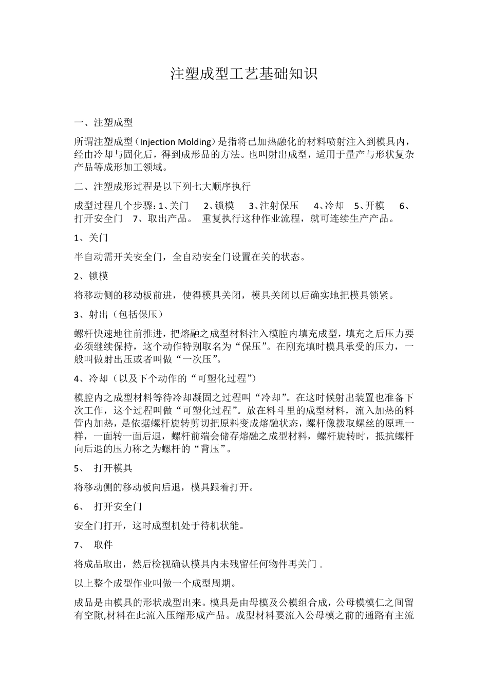 注塑成型工艺基本知识_第1页